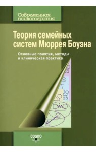 Теория семейных систем Мюррея Боуэна. Основные понятия, методы и клиническая практика