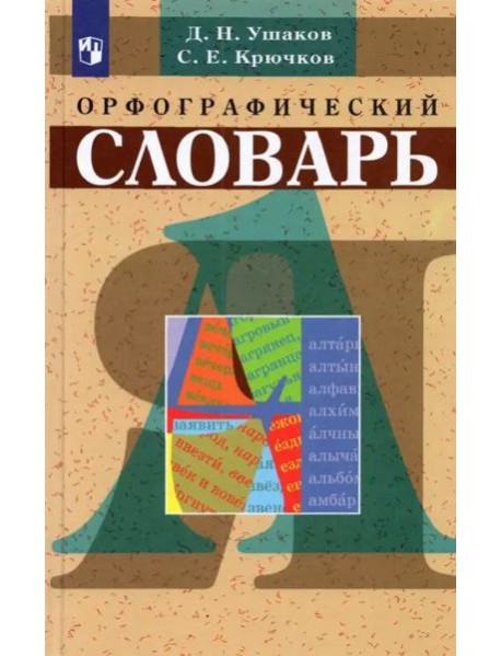 Орфографический словарь