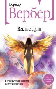 Вальс душ