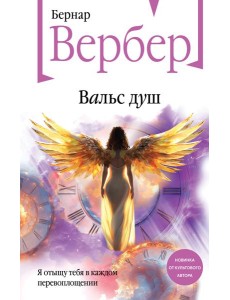 Вальс душ Вальс душ
