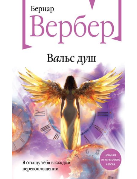 Вальс душ