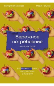 Бережное потребление на практике: Как полюбить себя, окружающих и планету
