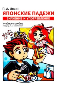 Японские падежи: значения и употребление: Учебное пособие