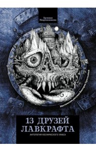 13 друзей Лавкрафта