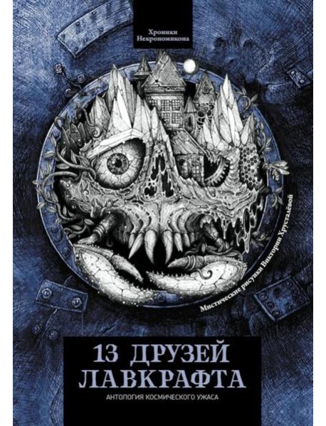 13 друзей Лавкрафта