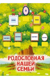 Родословная нашей семьи. Плакат с наклейками