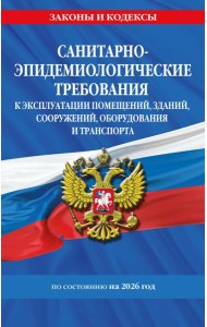 СанПин СП 2.1.3678-20 