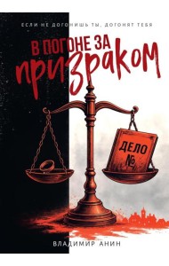 В погоне за призраком