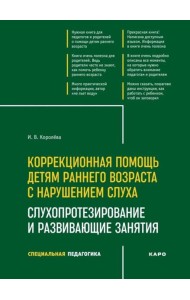 Коррекционная помощь детям раннего возраста с нарушением слуха. Слухопротезирование и развивающие занятия: Учебно-методическое пособие. 4-е изд., испр