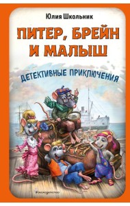 Питер, Брейн и Малыш. Детективные приключения