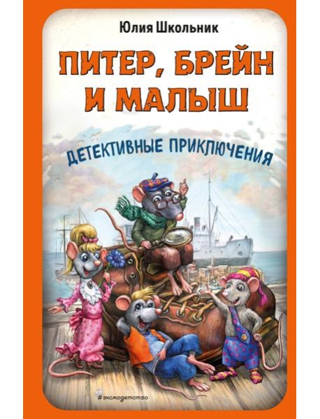 Питер, Брейн и Малыш. Детективные приключения