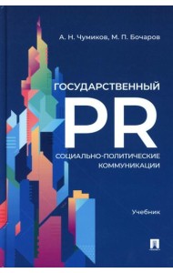 Государственный PR. Социально-политические коммуникации: Учебник