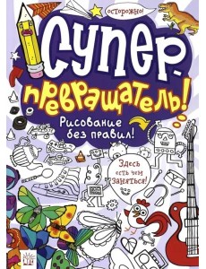 Суперпревращатель! Рисование без правил!