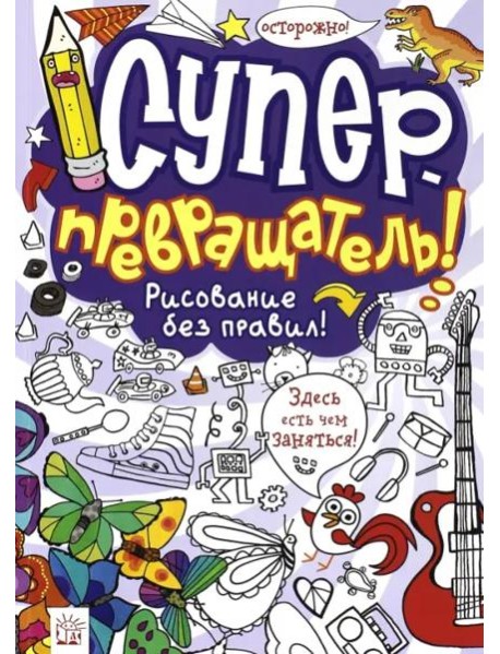 Суперпревращатель! Рисование без правил!