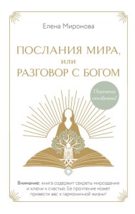 Послания Мира, или Разговор с Богом