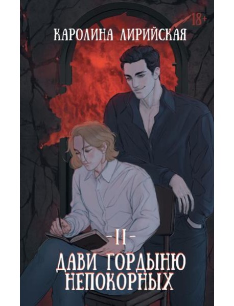 Дави гордыню непокорных. Т. 2
