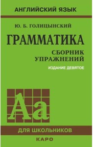 Грамматика. Сборник упражнений на английском языке. 9-е изд., испр (пер., зел.)