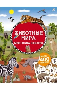 Моя книга наклеек. Животные мира (более 400 наклеек)