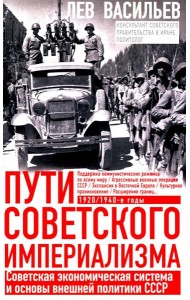 Пути советского империализма. Советская экономическая система и основа внешней политики СССР
