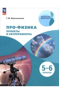 ПРО-ФИЗИКА. Проекты и эксперименты. 5-6 классы
