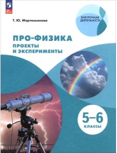ПРО-ФИЗИКА. Проекты и эксперименты. 5-6 классы