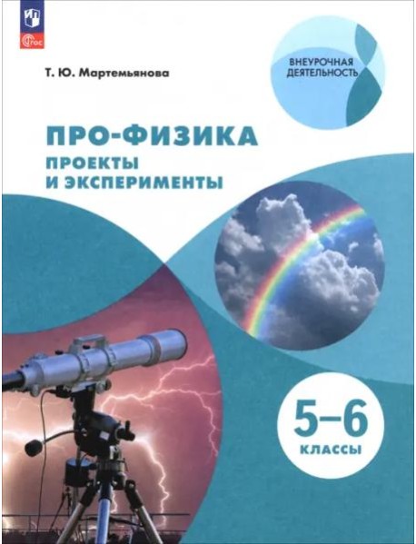 ПРО-ФИЗИКА. Проекты и эксперименты. 5-6 классы