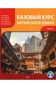 Базовый курс китайского языка: Учебник. В 2 ч. Ч. 1. 3-е изд., испр.и доп