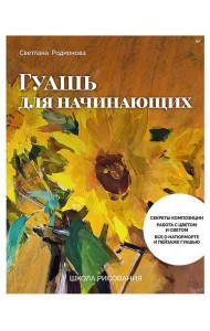 Школа рисования. Гуашь для начинающих