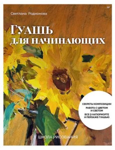 Школа рисования. Гуашь для начинающих Школа рисования. Гуашь для начинающих