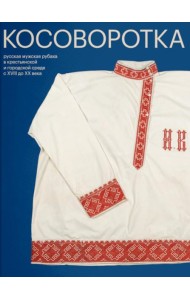 Косоворотка. Русская мужская рубаха в крестьянской и городской среде с XVIII до XX века