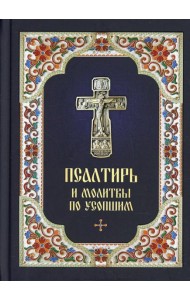 Псалтирь и молитвы по усопшим