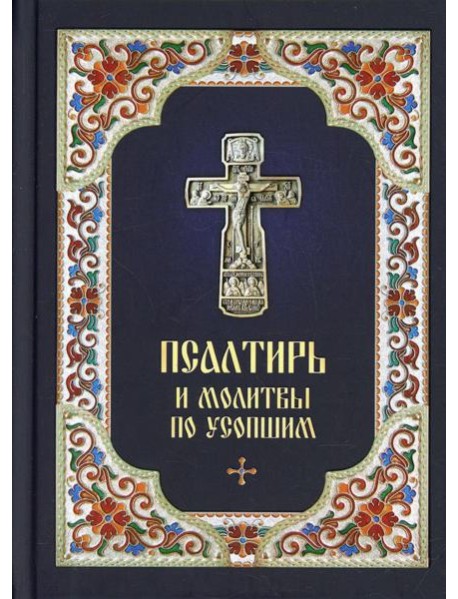 Псалтирь и молитвы по усопшим
