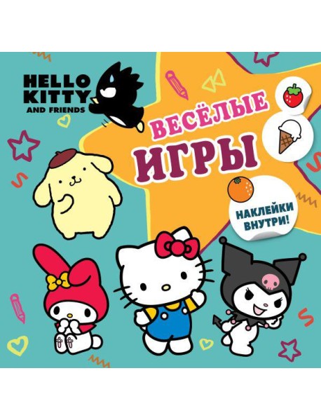Hello Kitty and Friends. Веселые игры (с наклейками)
