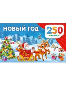 Новый год. 250 наклеек Новый год. 250 наклеек