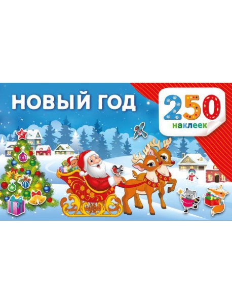 Новый год. 250 наклеек