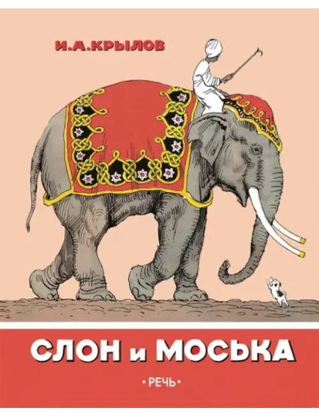 Слон и Моська