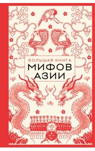 Большая книга мифов Азии