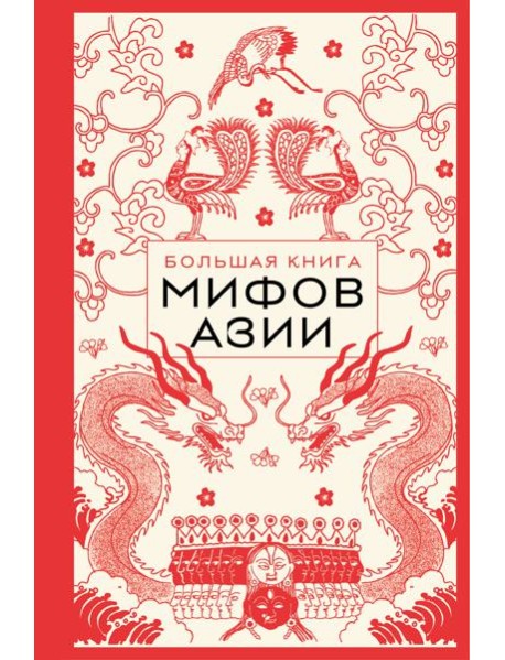 Большая книга мифов Азии