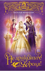 Не драконьте короля!: роман. Кн. 2