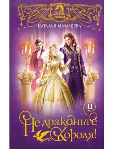 Не драконьте короля!: роман. Кн. 2