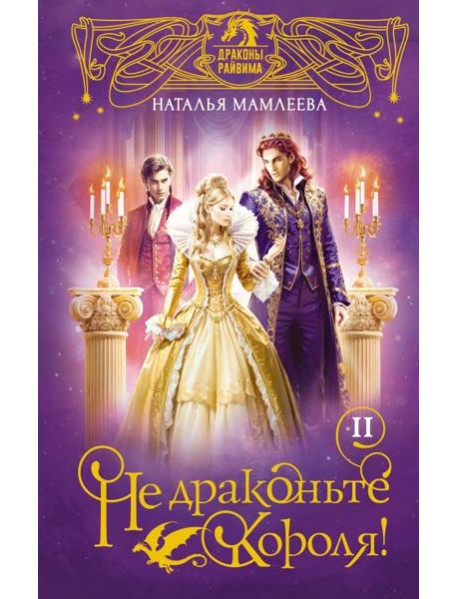 Не драконьте короля!: роман. Кн. 2