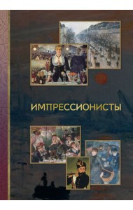 Импрессионисты