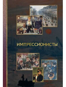 Импрессионисты