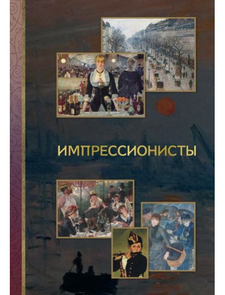 Импрессионисты