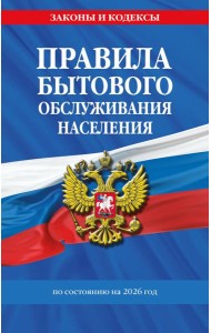 Правила бытового обслуживания населения по сост. на 2026 год