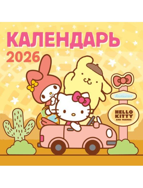 Hello Kitty and Friends. Календарь на 2026 год