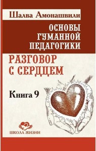 Основы гуманной педагогики. Кн. 9. Разговор с сердцем. 2-е изд