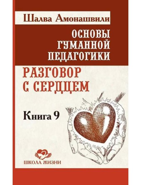 Основы гуманной педагогики. Кн. 9. Разговор с сердцем. 2-е изд