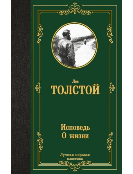 Исповедь: О жизни