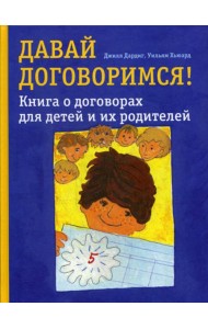 Давай договоримся! Книга о договорах для детей и их родителей